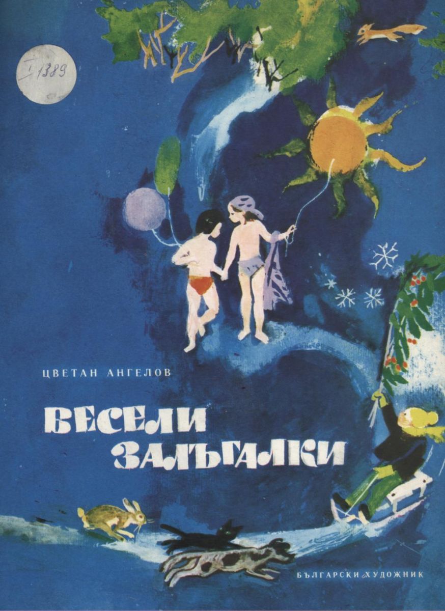 Весели залъгалки
