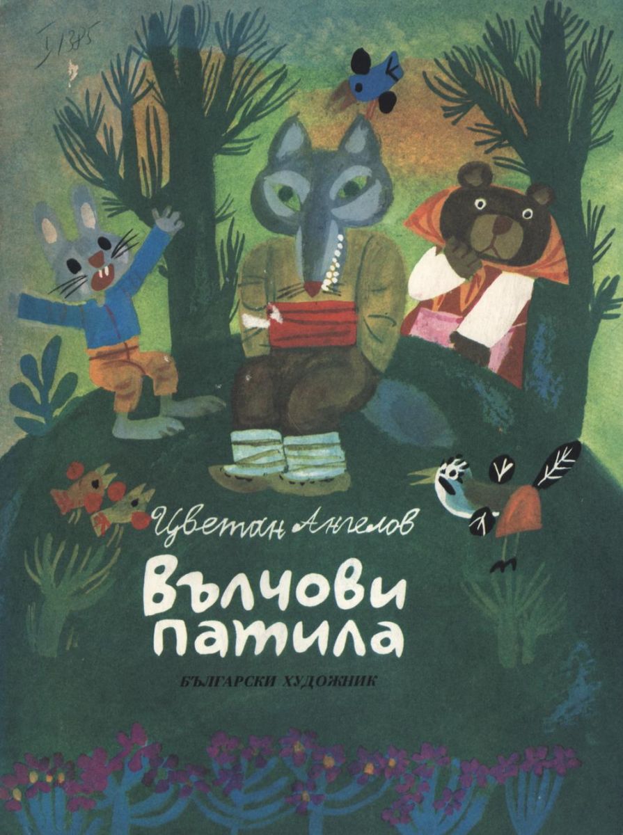 Вълчови патила