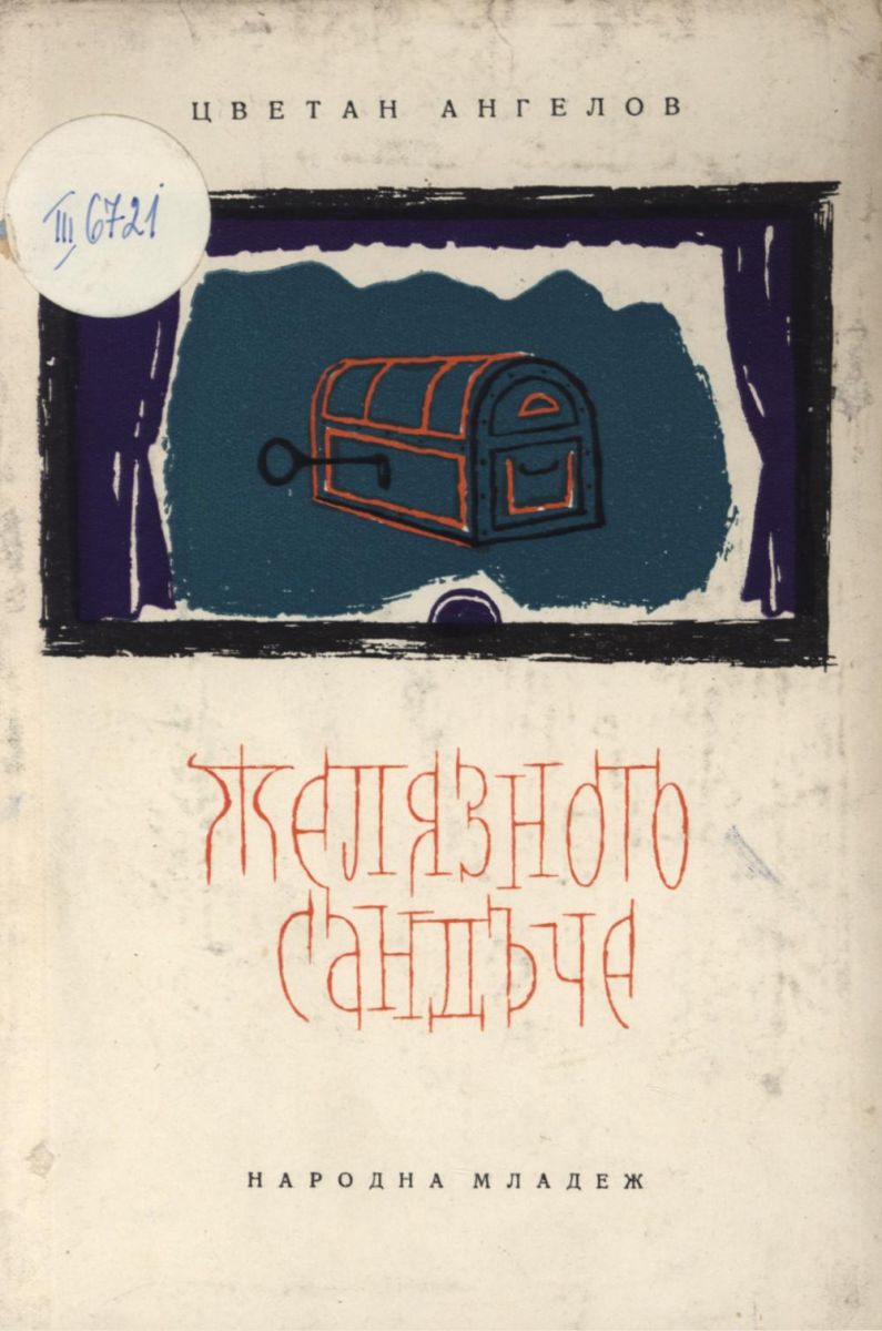 Желязното сандъче