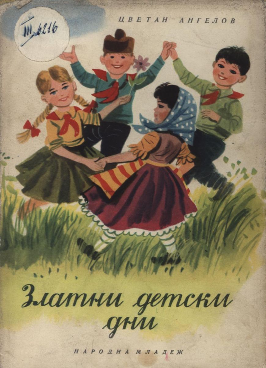 Златни детски дни