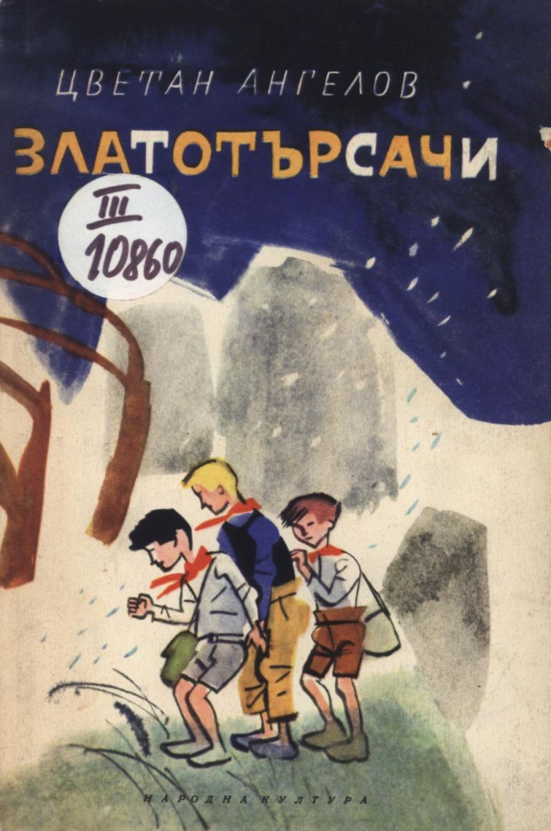 Златотърсачи