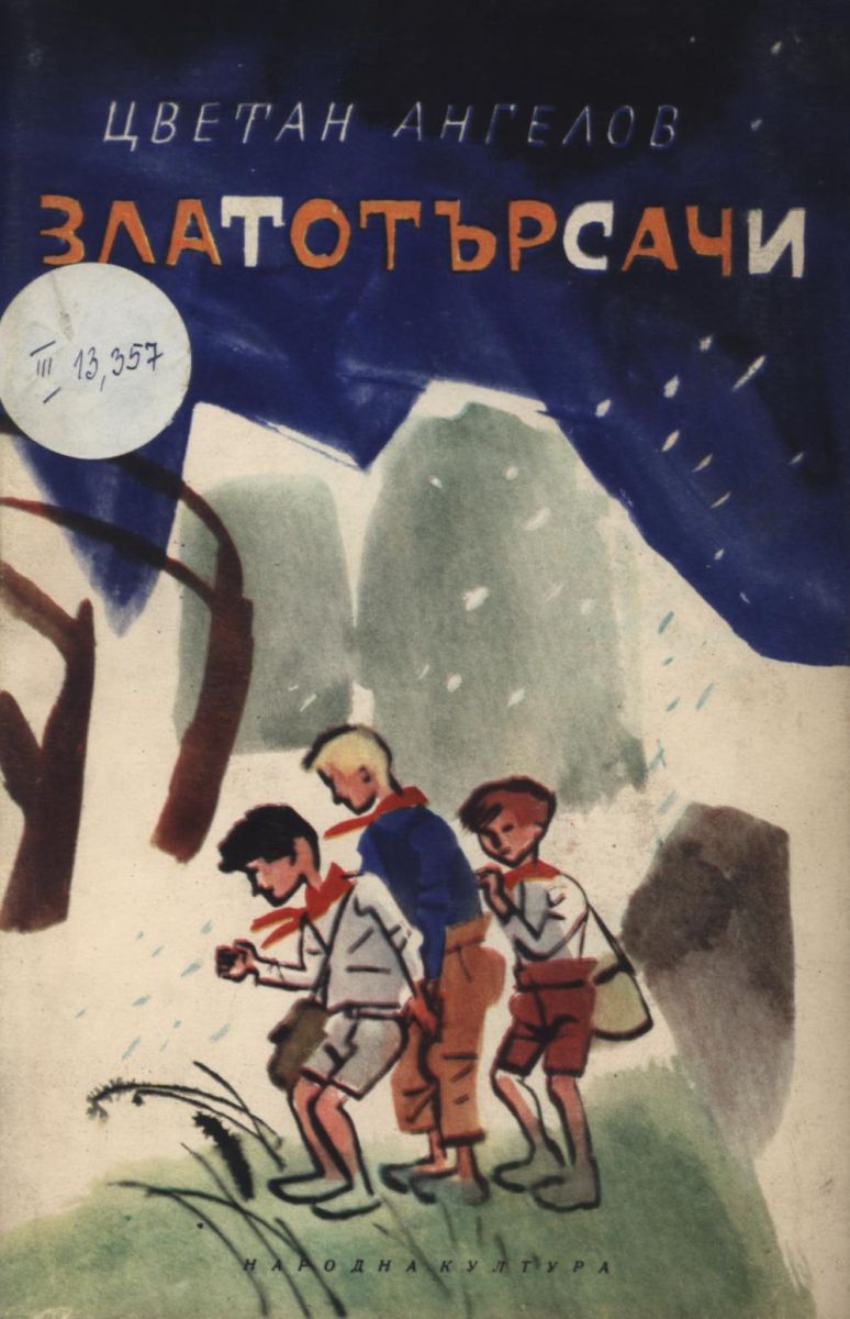 Златотърсачи