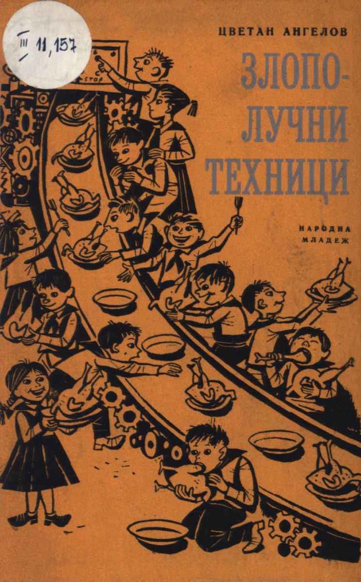 Злополучни техници