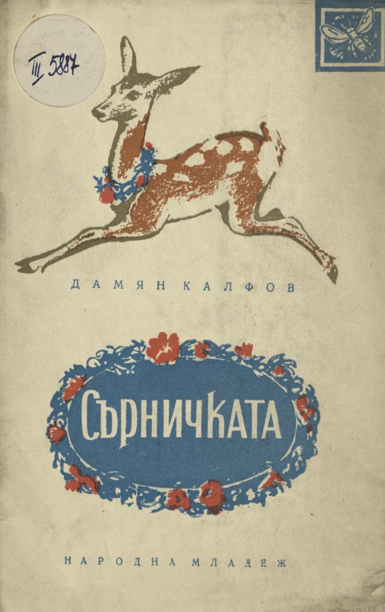 Сърничката