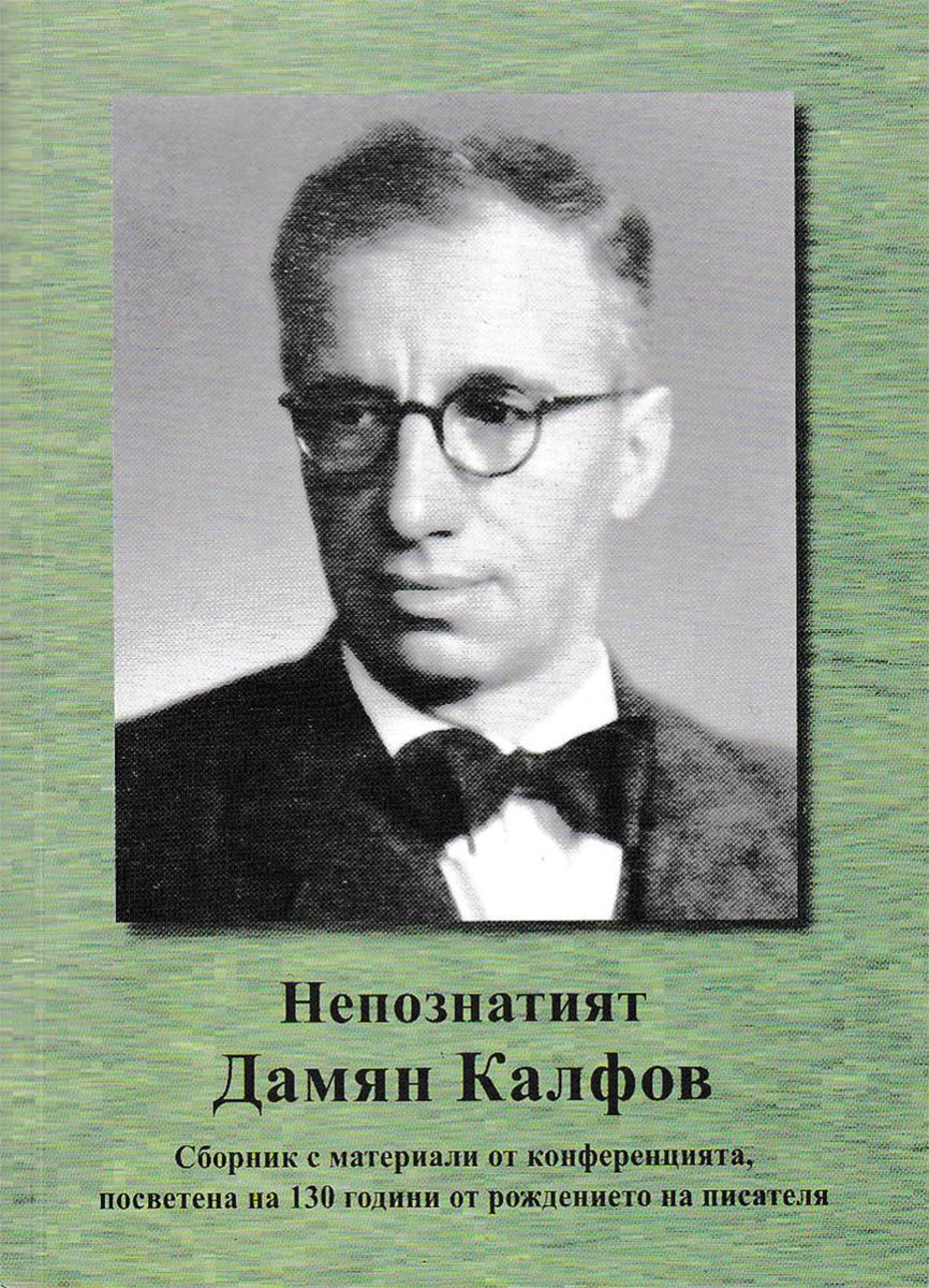 Непознатият Дамян Калфов