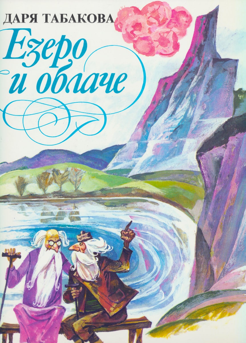 Езеро и облаче