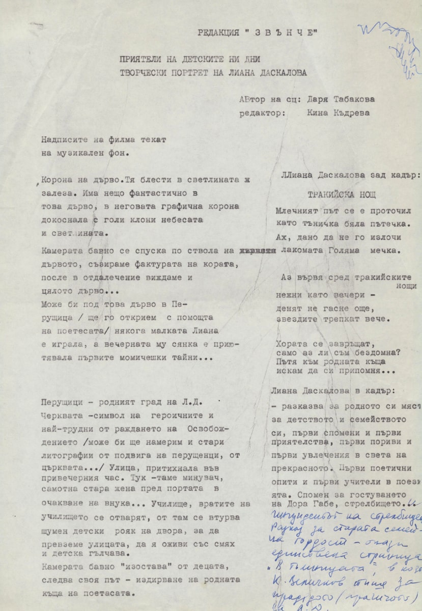 Творчески портрет на Лиана Даскалова - сценарий