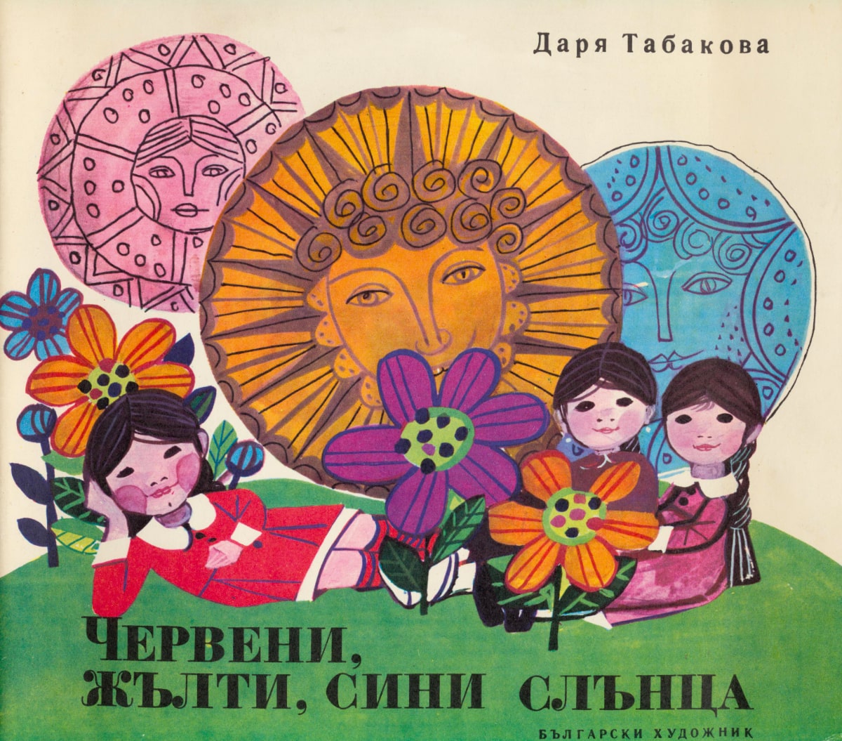 Червени, жълти, сини слънца