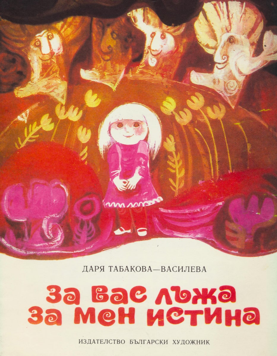 За вас лъжа, за мене истина