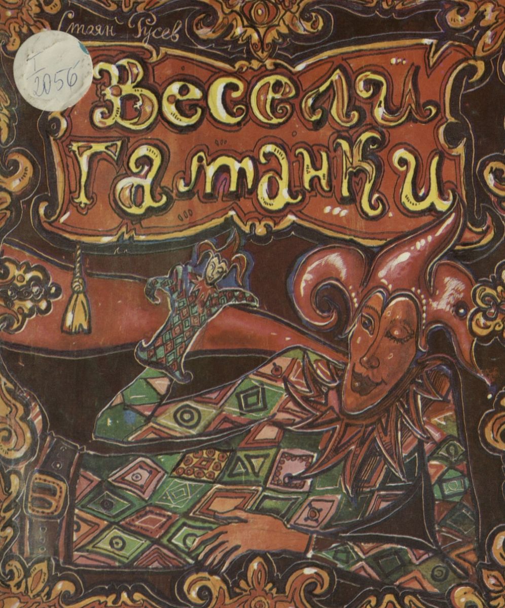 Весели гатанки