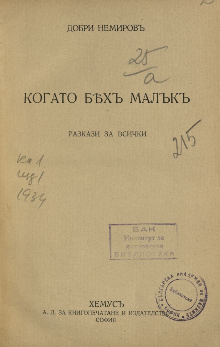Когато бях малък