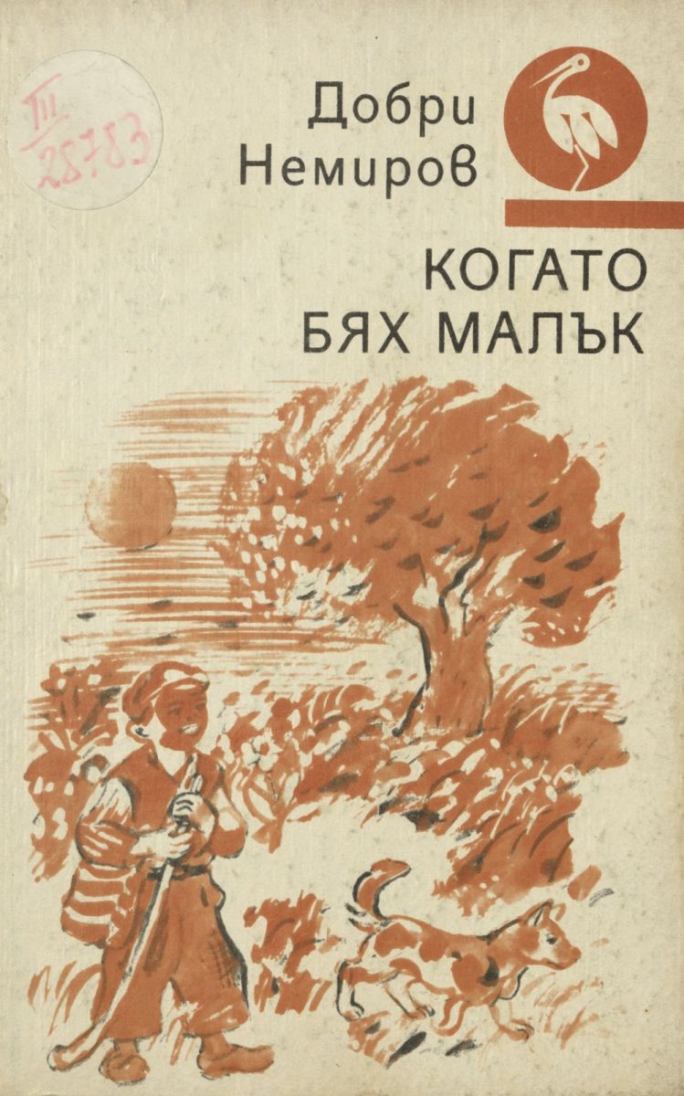 Когато бях малък