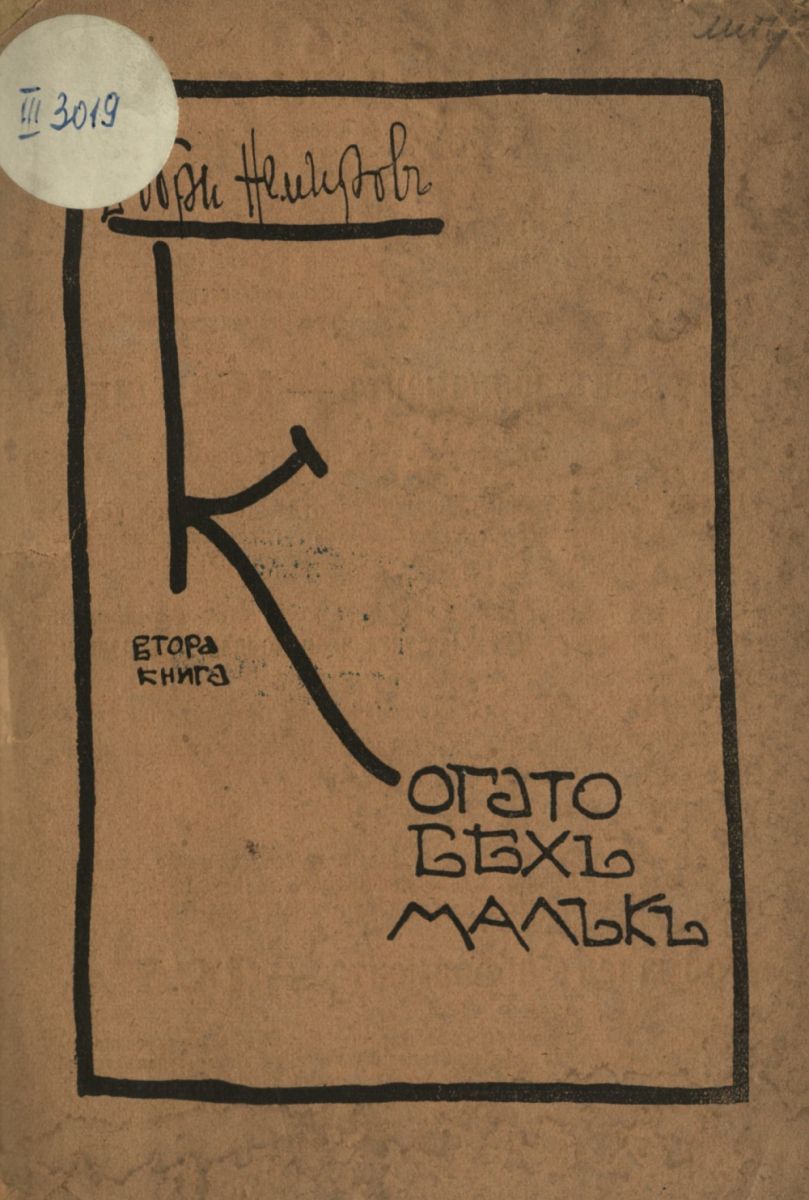 Когато бях малък. Втора книга