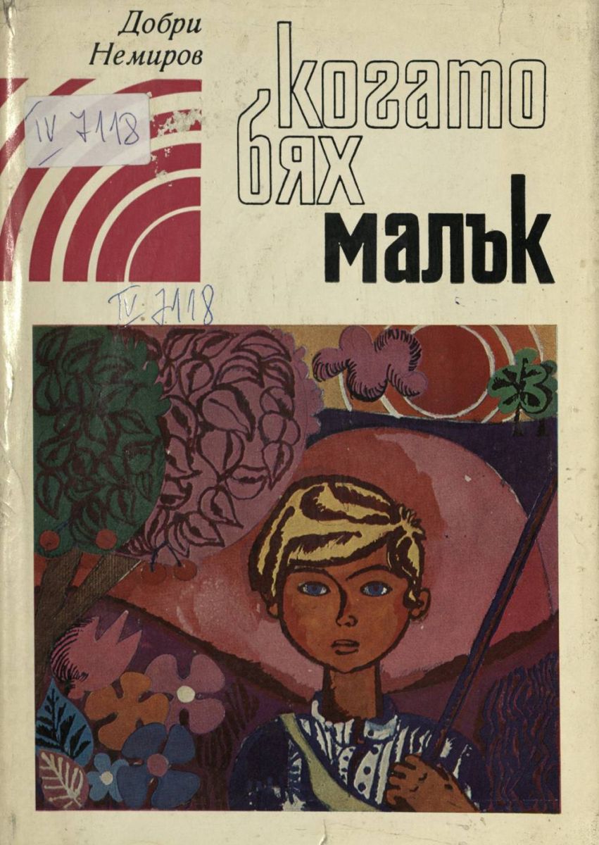 Когато бях малък