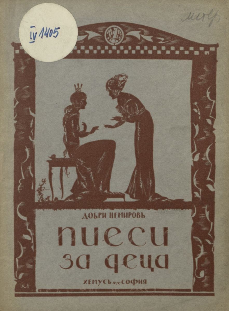Пиеси за деца