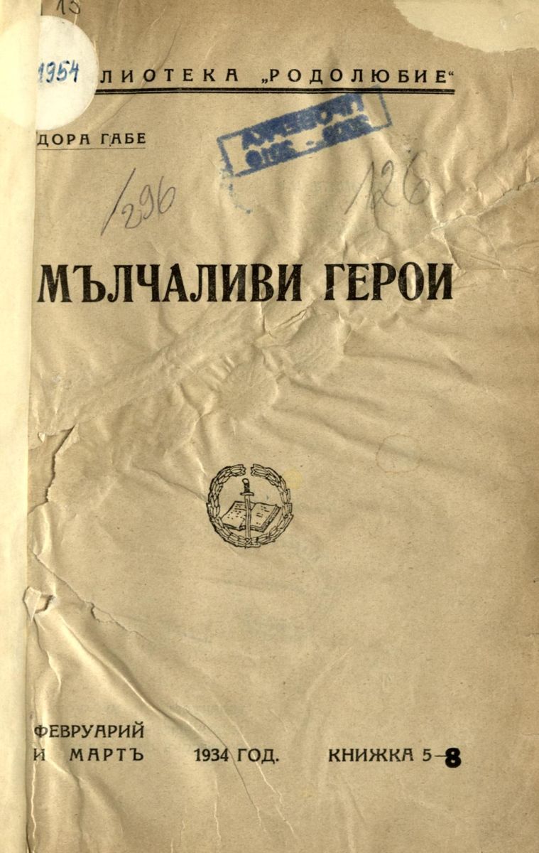 Мълчаливи герои
