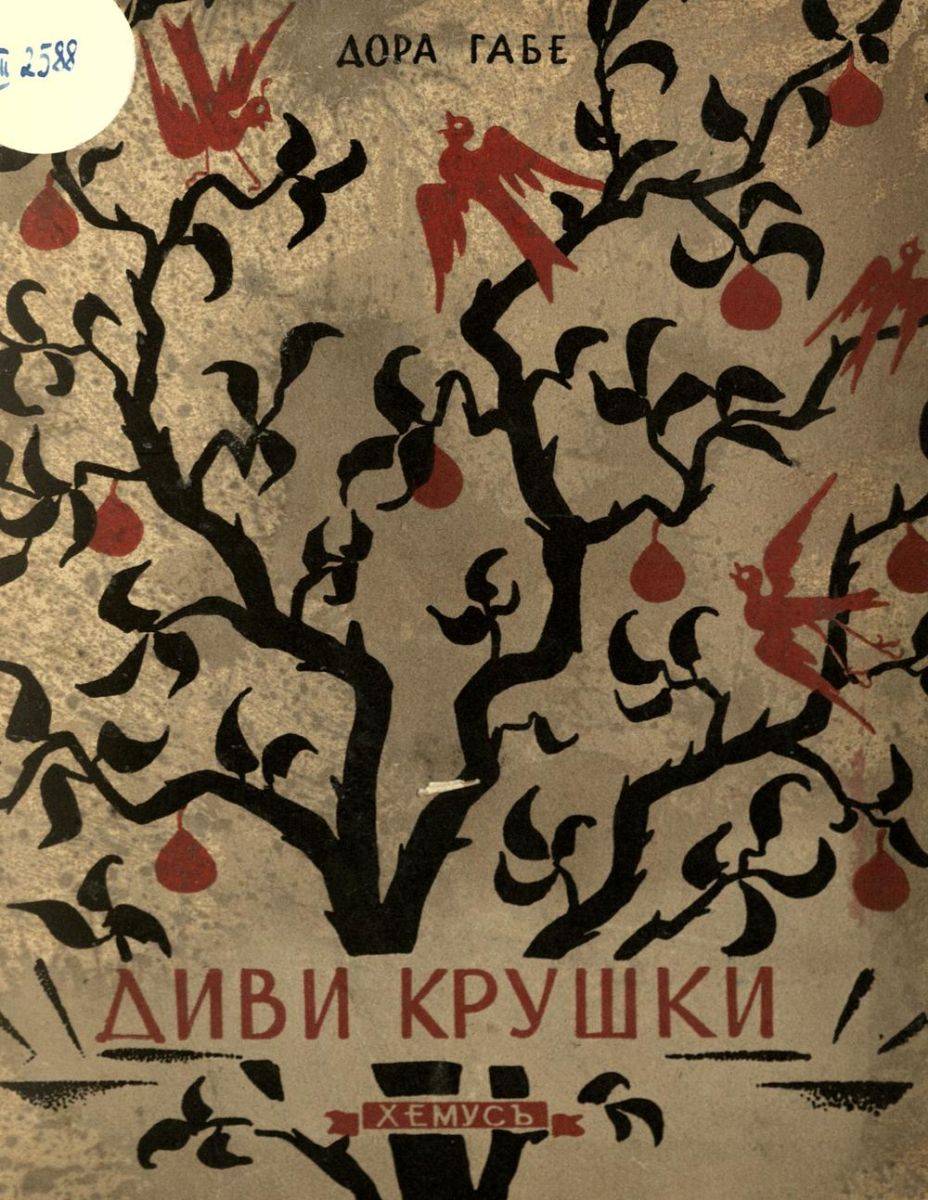 Диви крушки