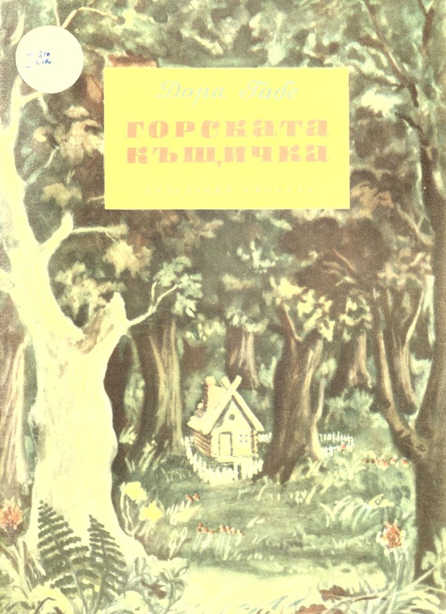Горската къщичка