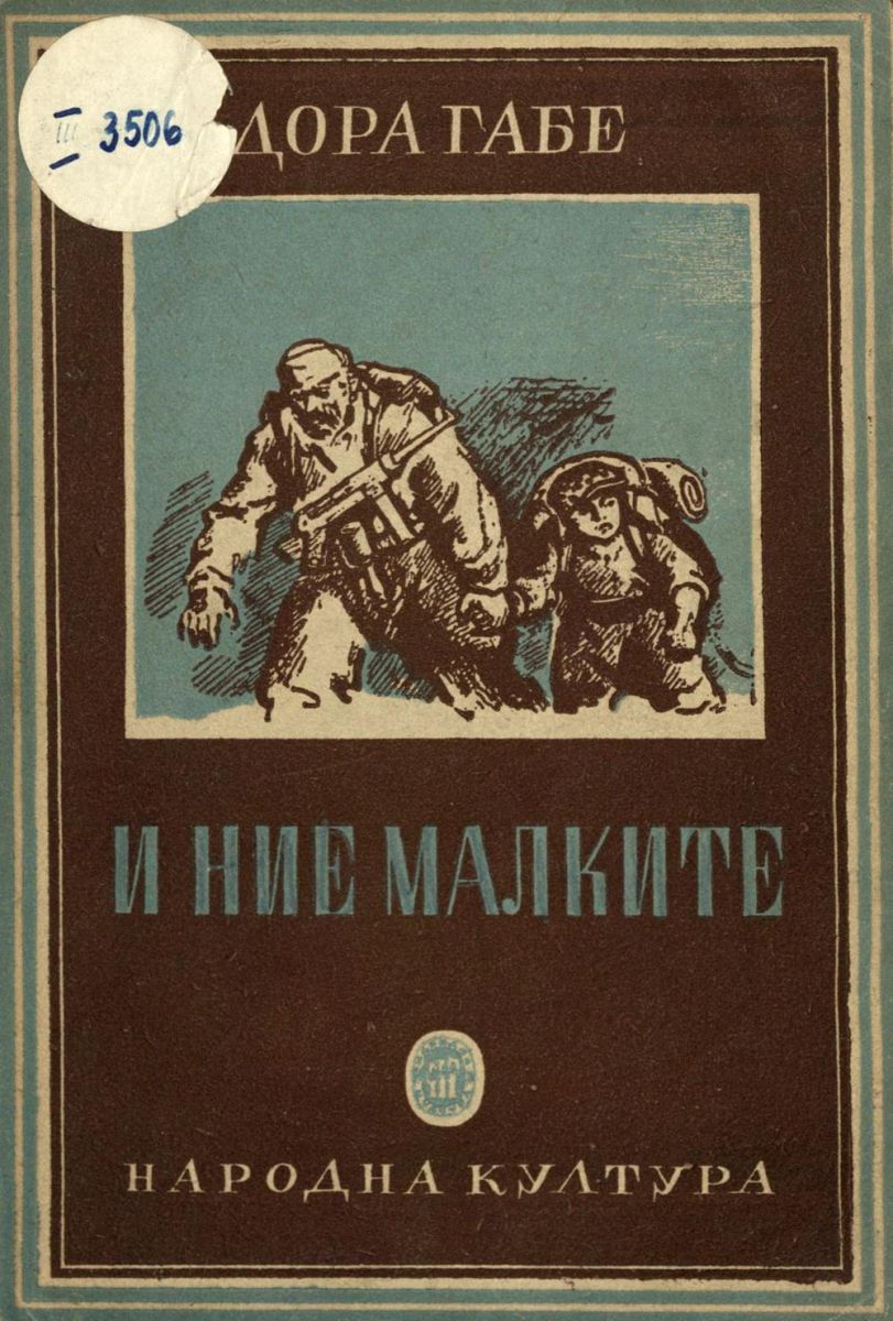 И ние, малките