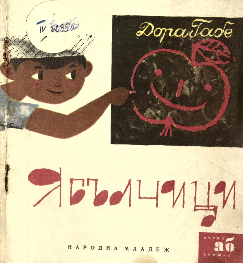 Ябълчици