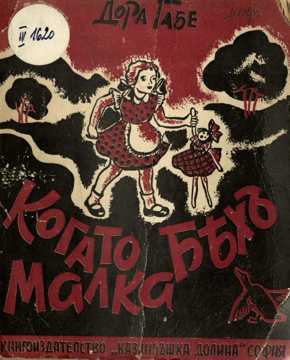 Когато бях малка