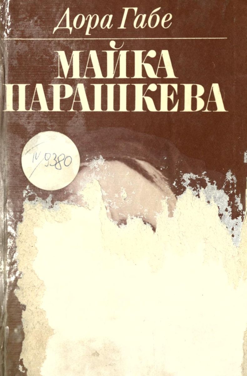 Майка Парашкева
