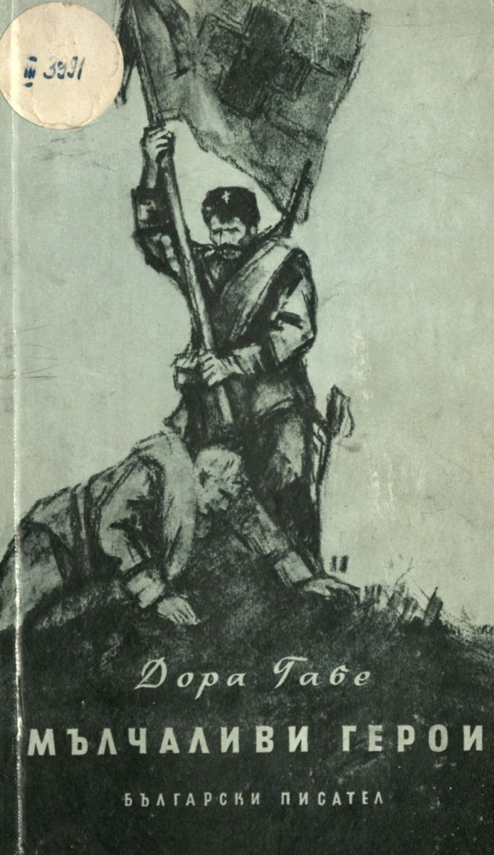Мълчаливи герои