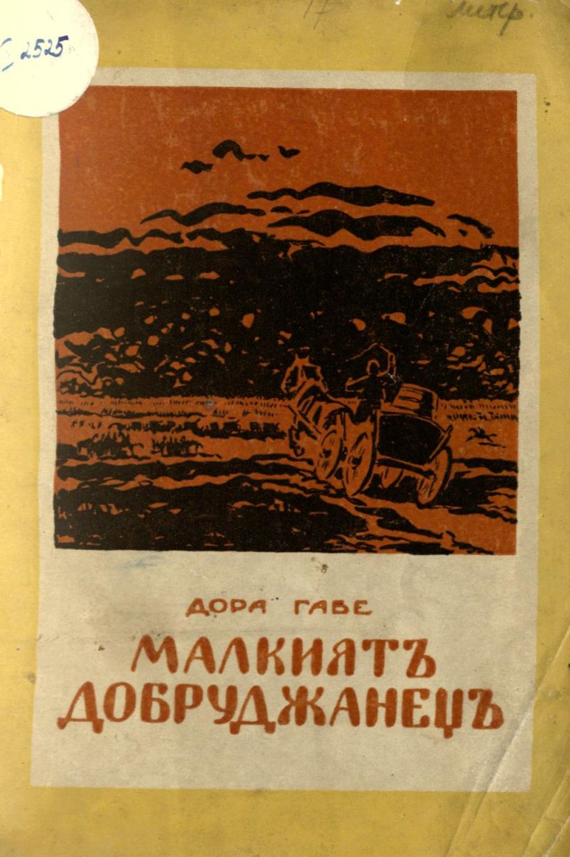 Малкият добруджанец