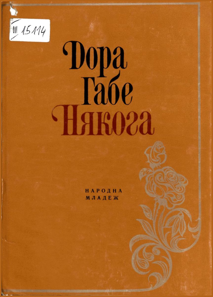 Някога