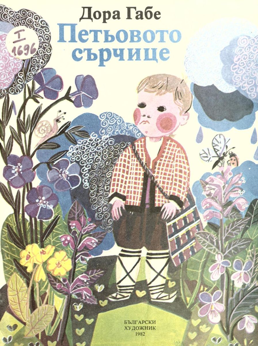 Петьовото сърчице