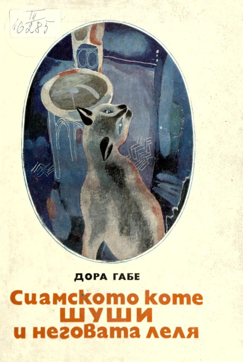 Сиамското коте Шуши и неговата леля
