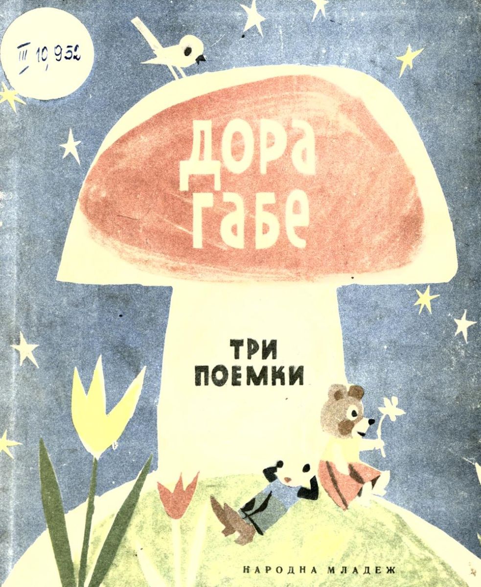 Три поемки
