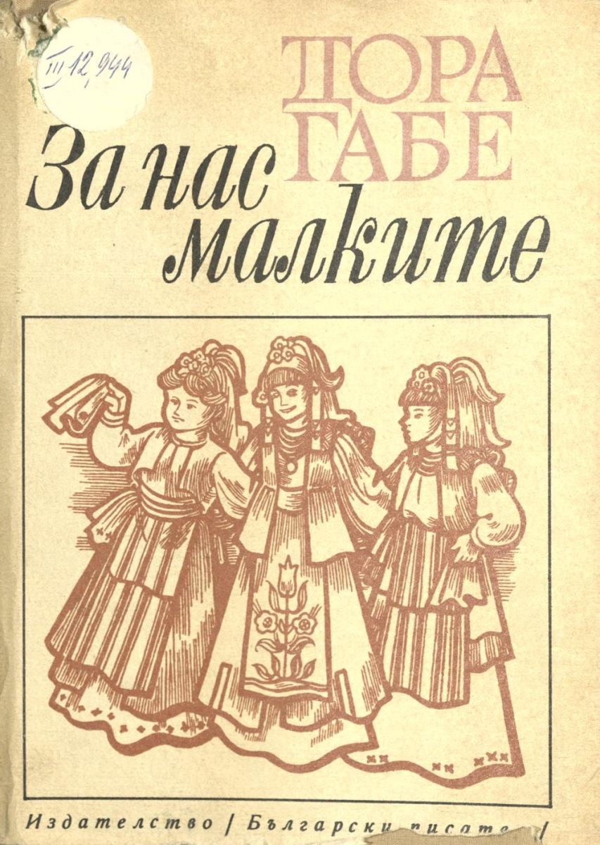 За нас, малките