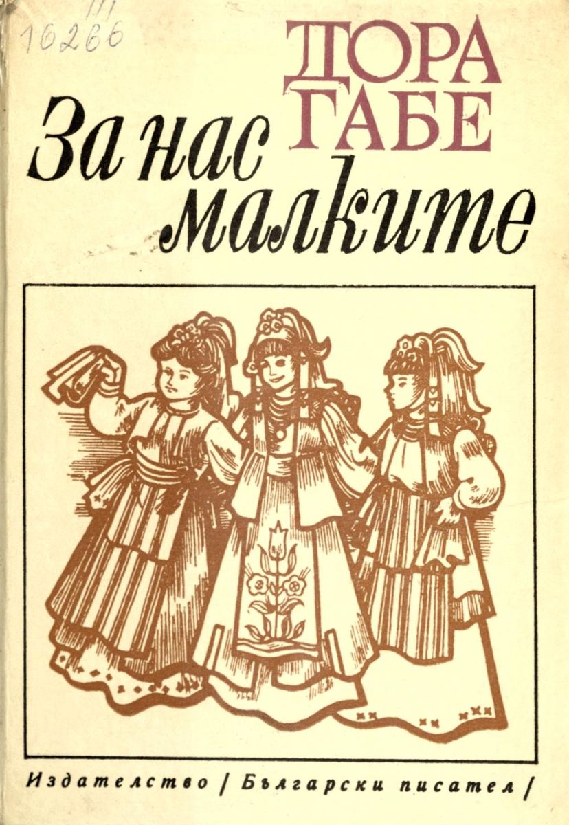 За нас, малките