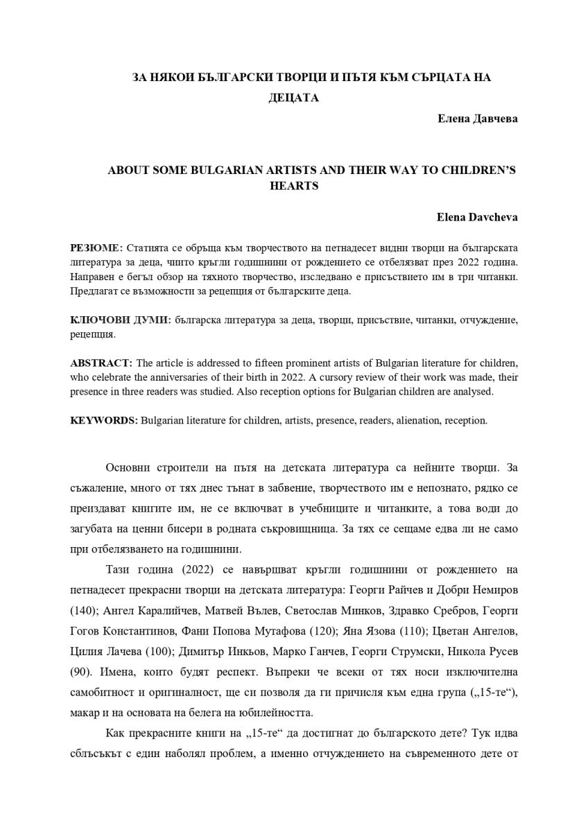 За някои български творци и пътя към сърцата на децата