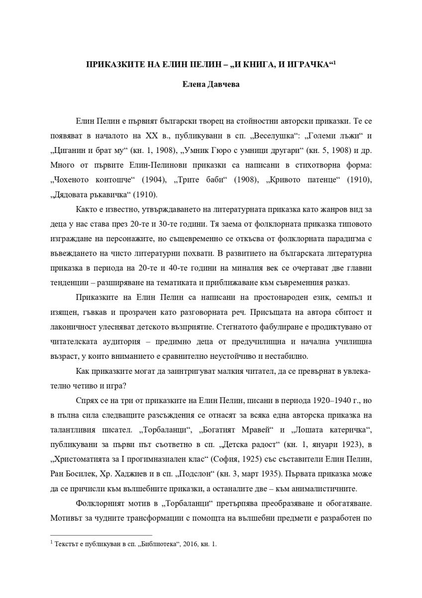 Приказките на Елин Пелин - 