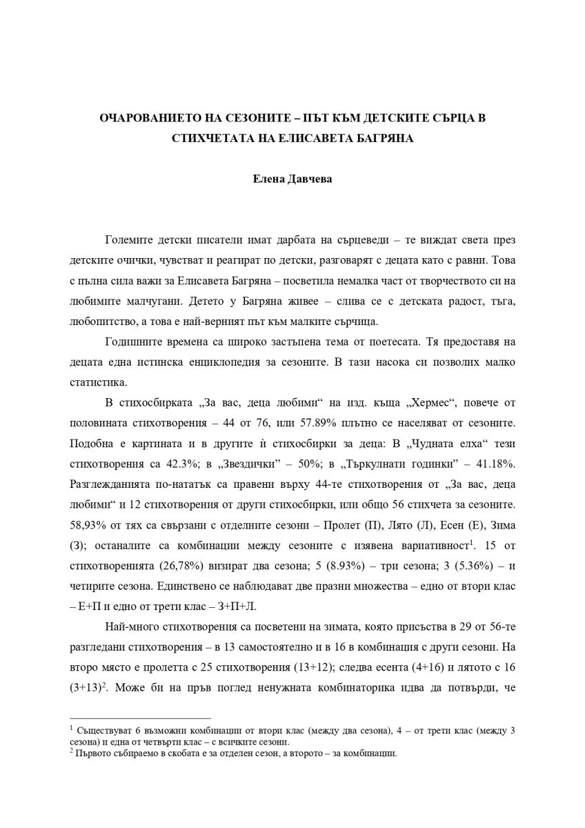 Очарованието на сезоните - път към детските сърца в стихчетата на Елисавета Багряна
