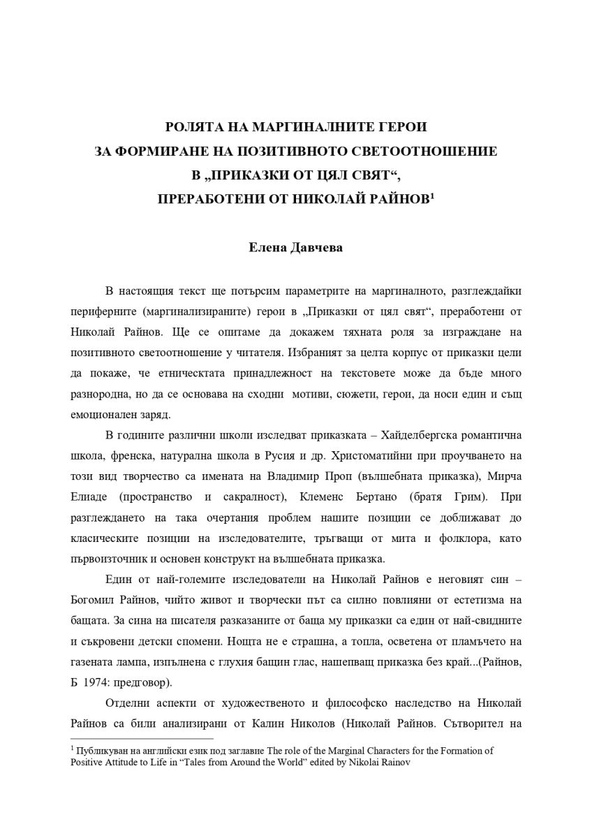 Ролята на маргиналите герои за формиране на позитивното светоотношение в 