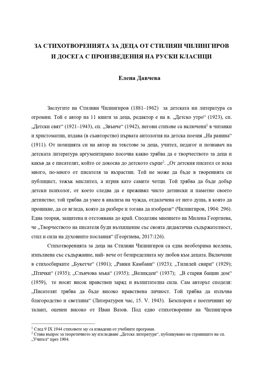 За стихотворенията за деца от Стилиян Чилингиров и досега с произведения на руски класици