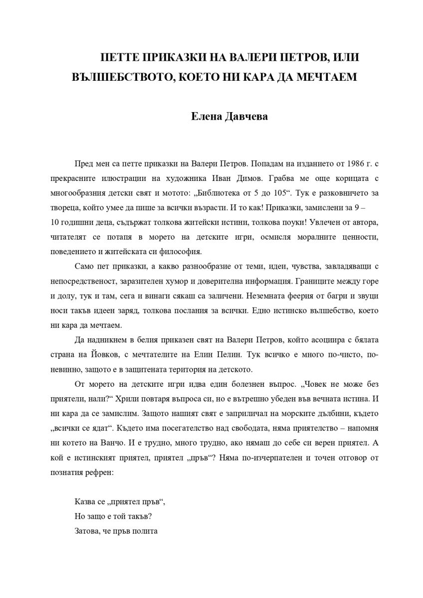Петте приказки на Валери Петров, или вълшебството, което ни кара да мечтаем