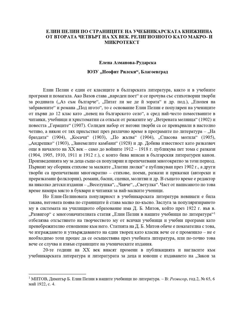 Елин Пелин по страниците на учебникарската книжнина от втората четвърт на XX в. Религиозното като макро- и микротекст