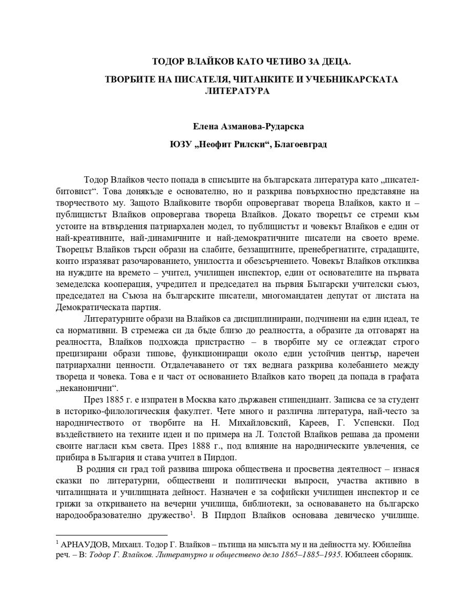 Тодор Влайков като четиво за деца. Творбите на писателя, читанките и учебникарската литература