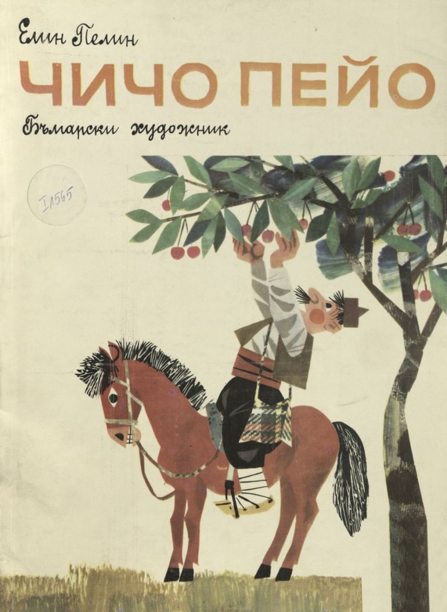 Чичо Пейо