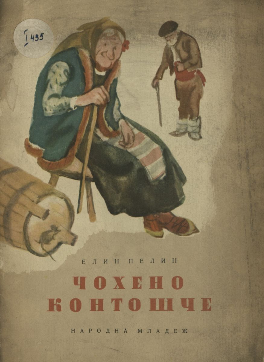 Чохено контошче