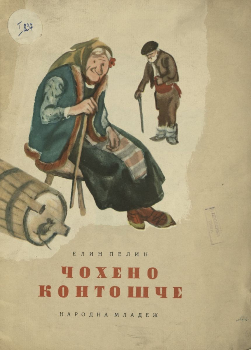Чохено контошче