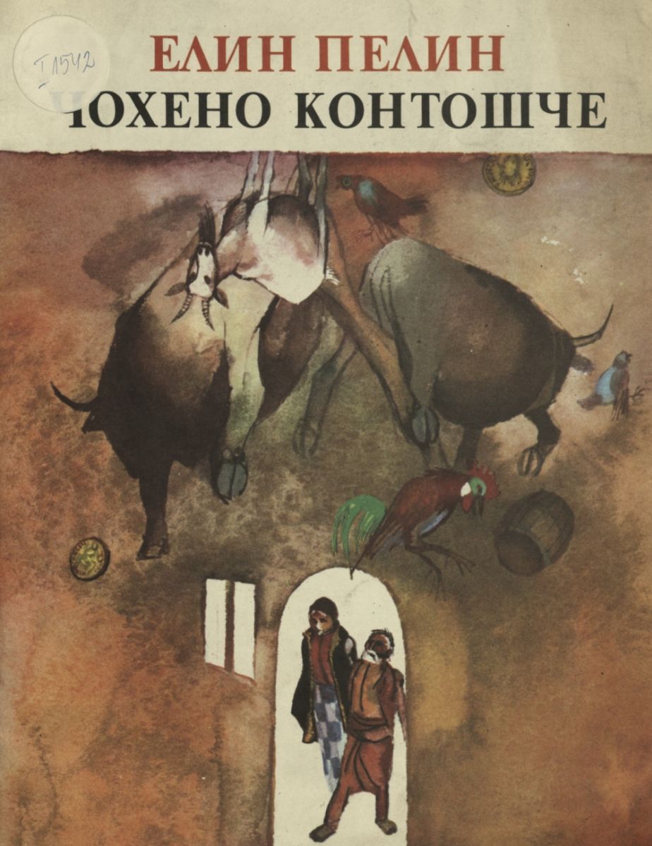 Чохено контошче