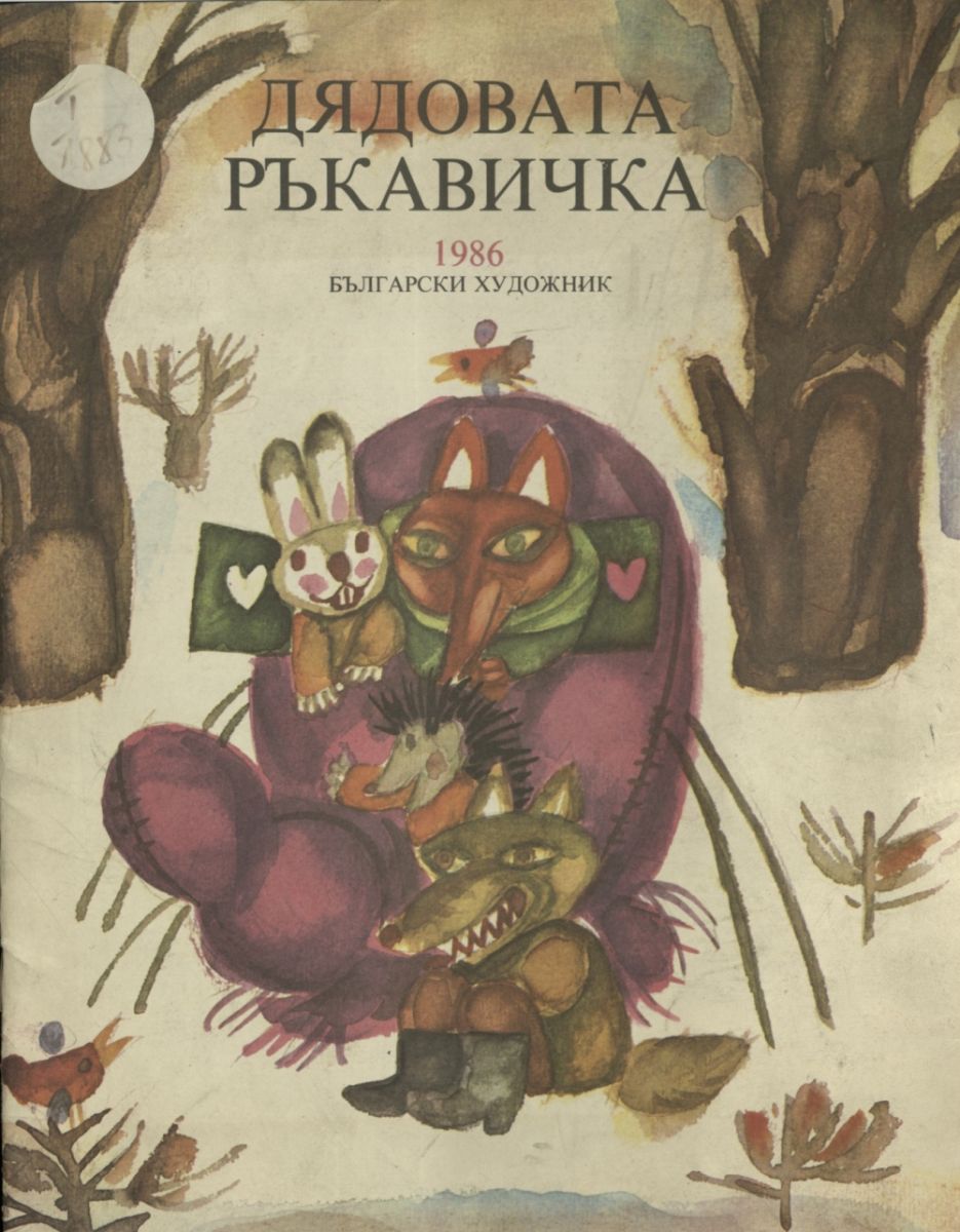 Дядовата ръкавичка