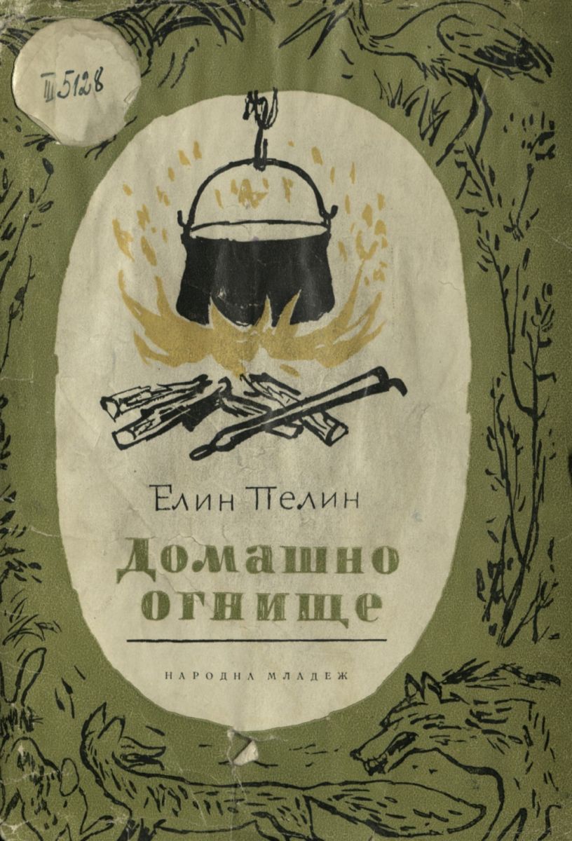 Домашно огнище
