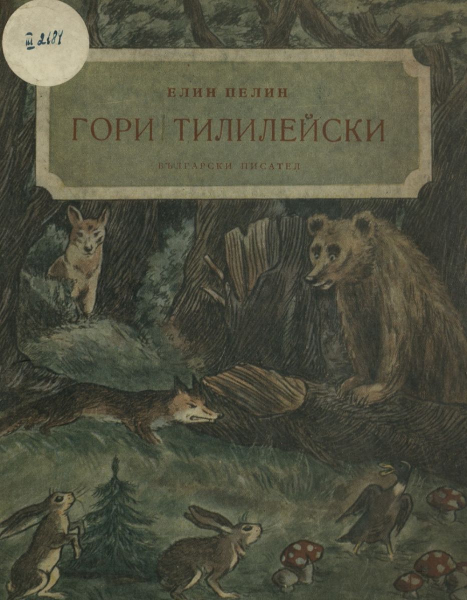 Гори тилилейски