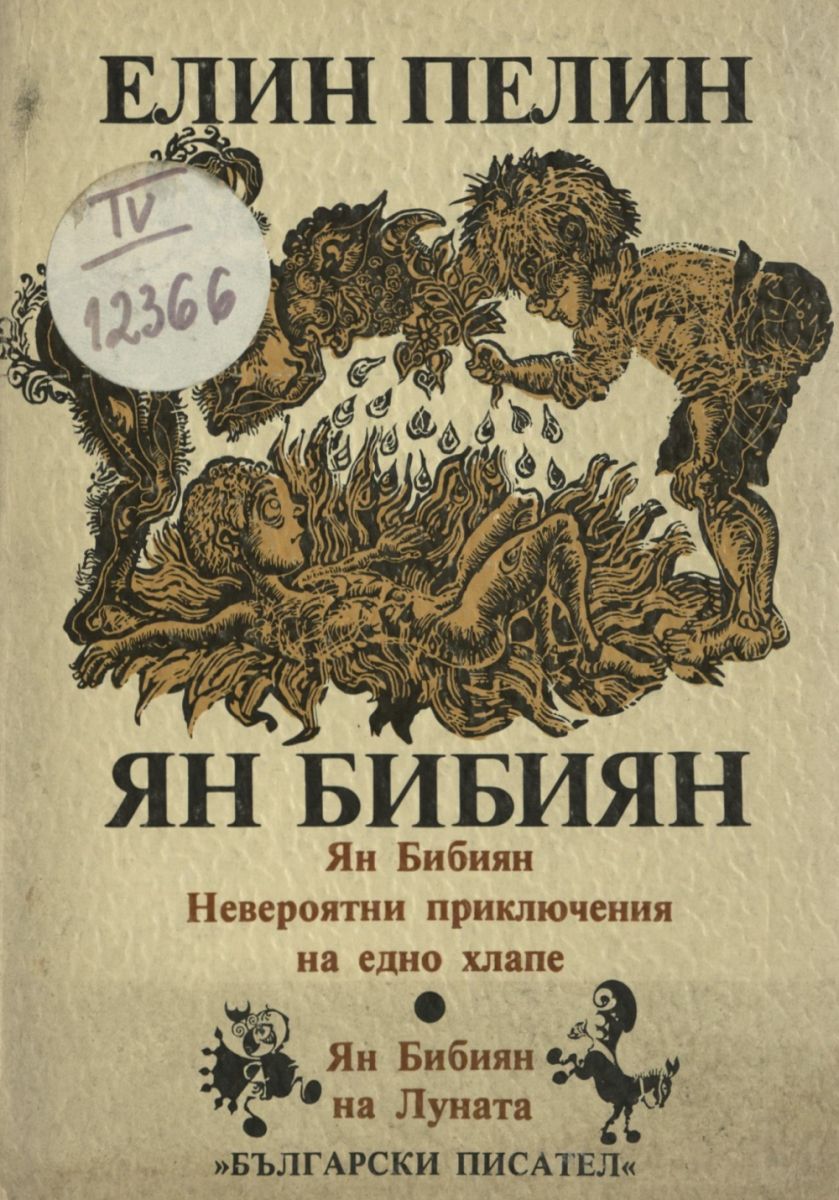 Ян Бибиян. Невероятни приключения на едно хлапе. Ян Бибиян на луната